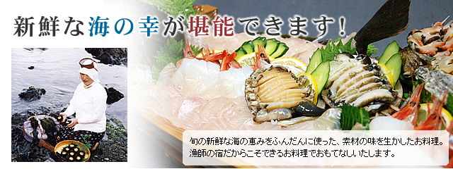 新鮮な海の幸が堪能できます!旬の素材がたっぷりのお料理。素材の新鮮さは折り紙つきです