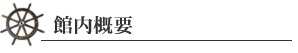 館内概要