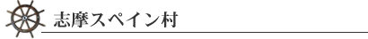 志摩スペイン村