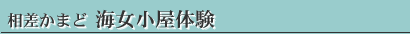 相差かまど海女小屋体験