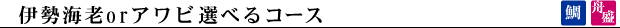 伊勢海老orアワビ選べるコース